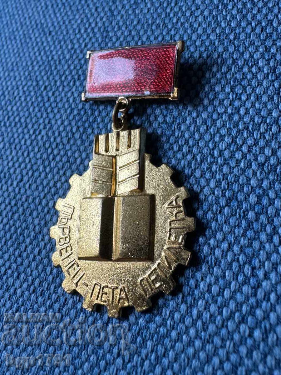 Δημοπρασία Μετάλλιο Πρωταθλητή Πενταετίας UNC