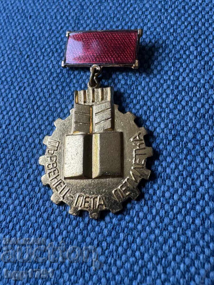 Доставка на Медал Първенец Пета Петилетка UNC Доставка на Медал Първенец Пета Петилетка UNC