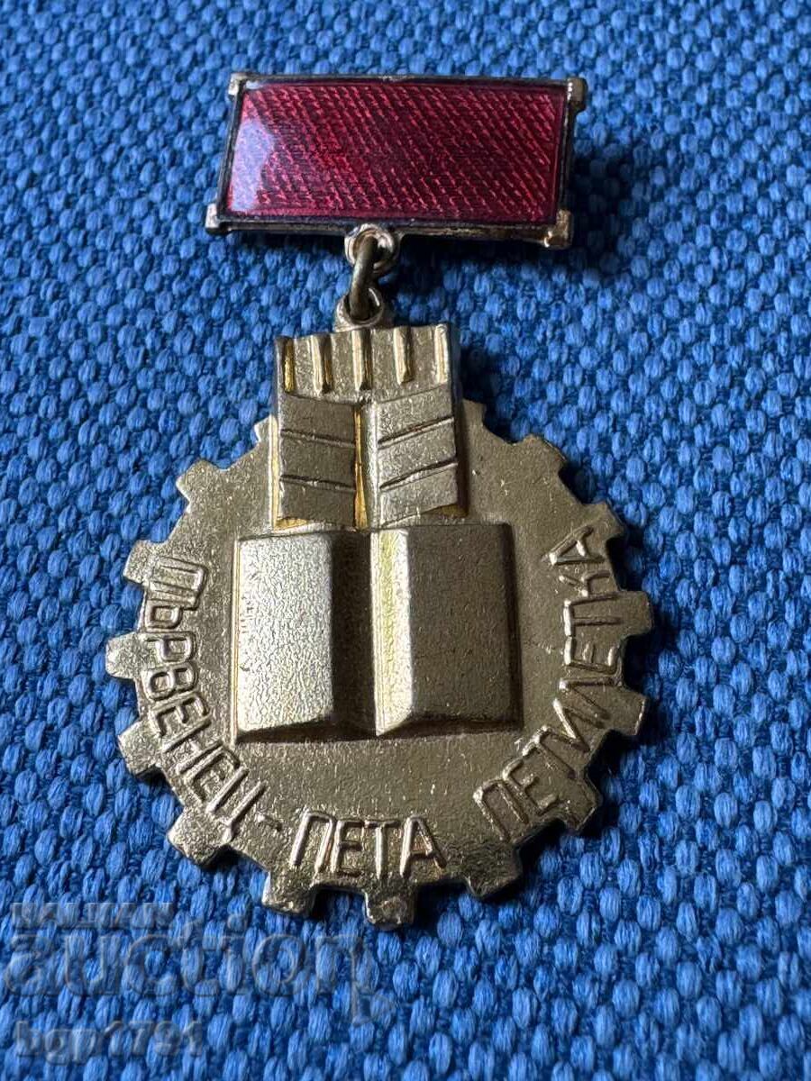 Медал Първенец Пета Петилетка UNC Медал Първенец Пета Петилетка UNC