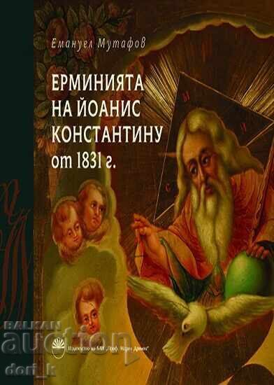 Ерминията на Йоанис Константину от 1831 г.