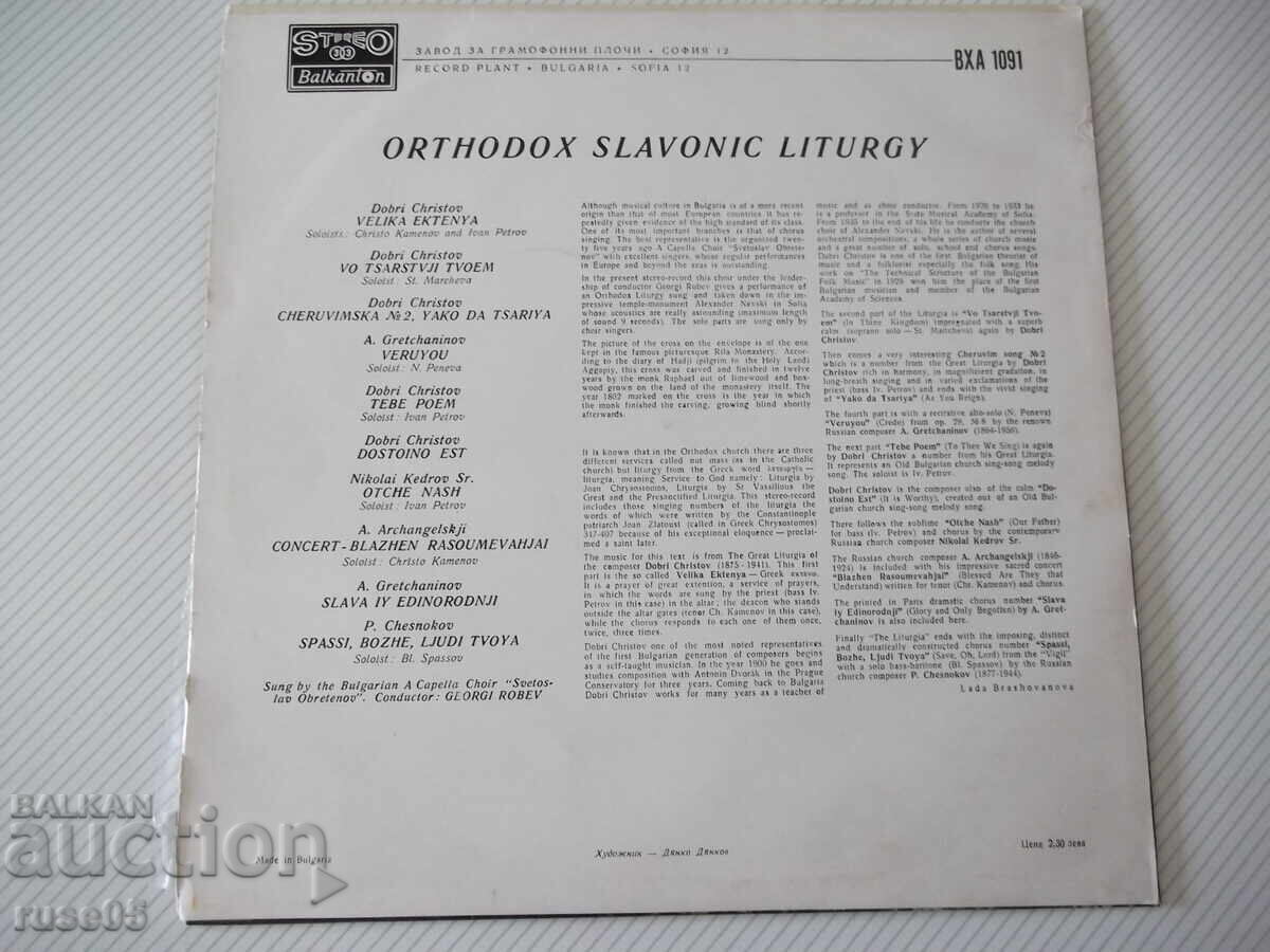 Πλάκα γραμμοφώνου "ORTHODOX SLAVONIC LITURGY" - 1 με τιμή 10.00 BGN | € 5.11