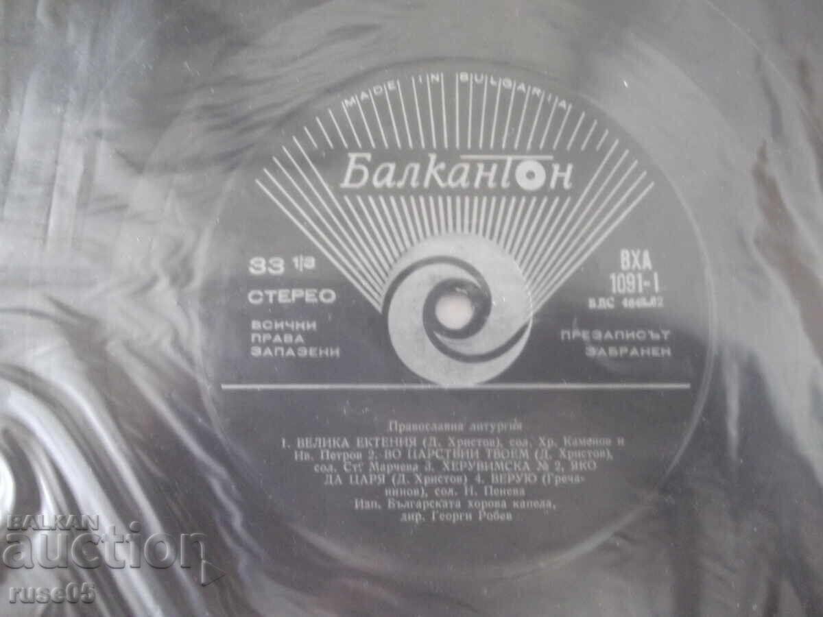 Παράδοση Πλάκα γραμμοφώνου "ORTHODOX SLAVONIC LITURGY" - 1