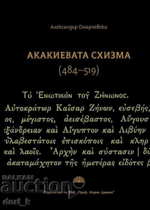 Акакиевата схизма 484 - 519 г.