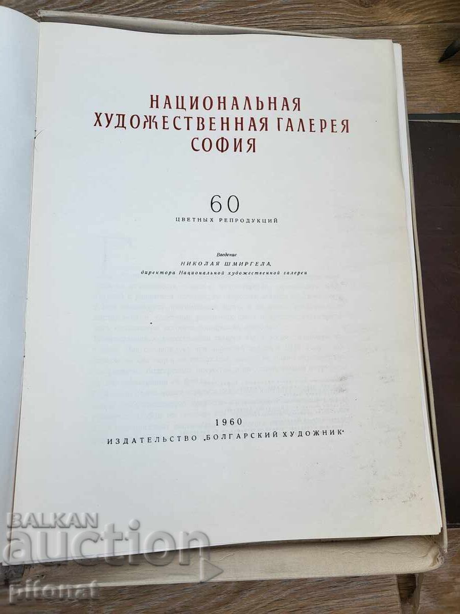 Национална художествена галерия 1960 с цена € 20.00 | 39.12 лв.