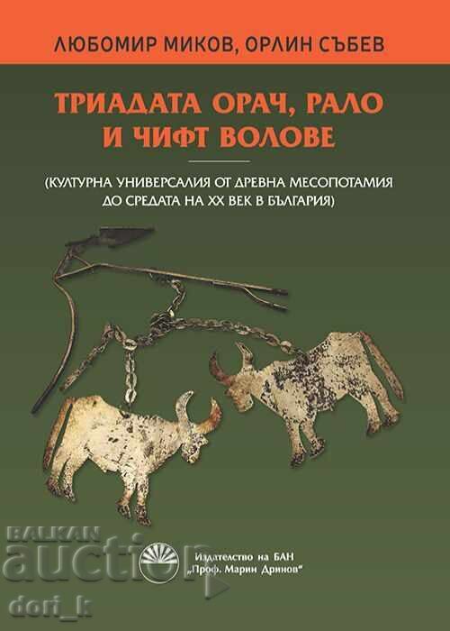 Τριάδα οργώματος, άροτρο και ζεύγος βοδιών