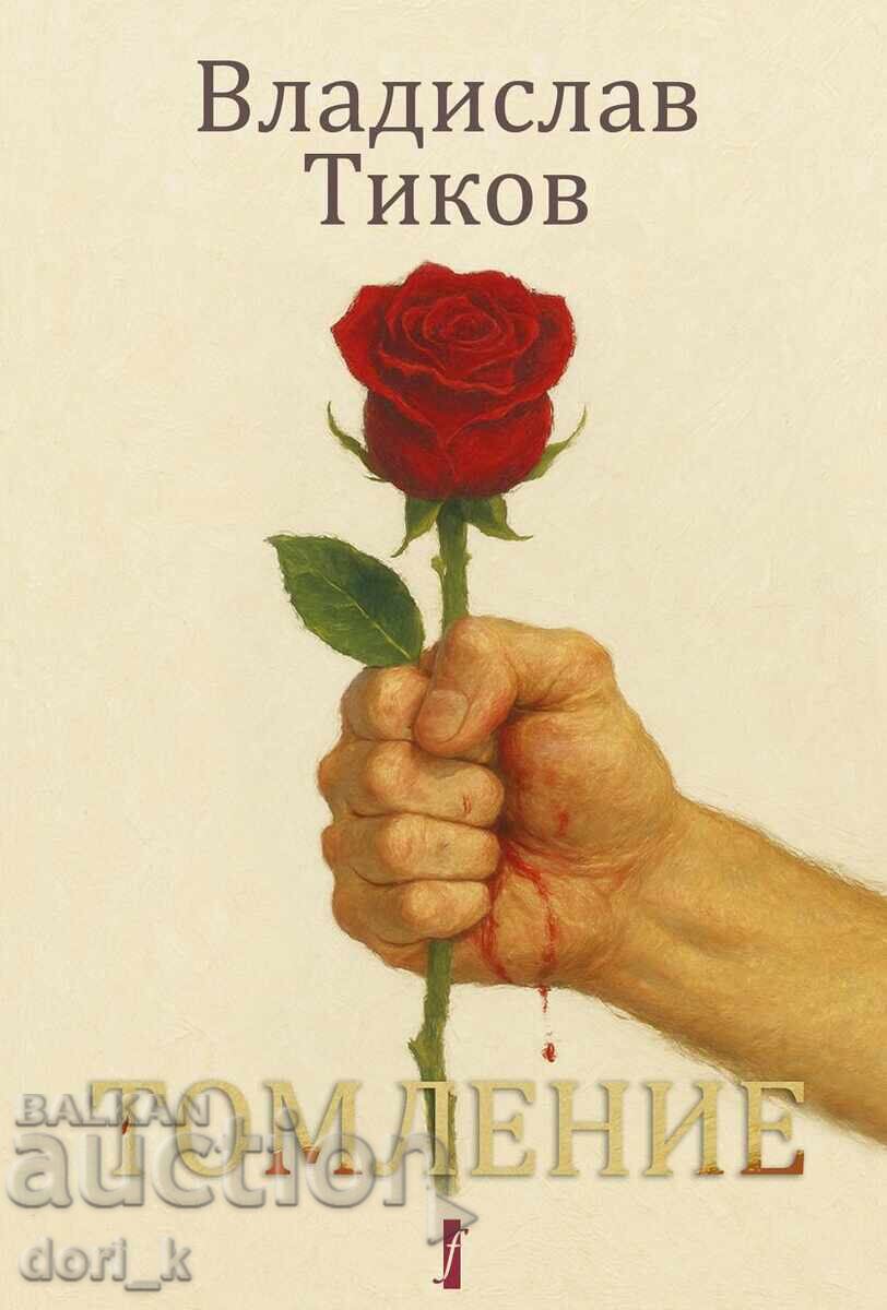 Διακαής πόθος