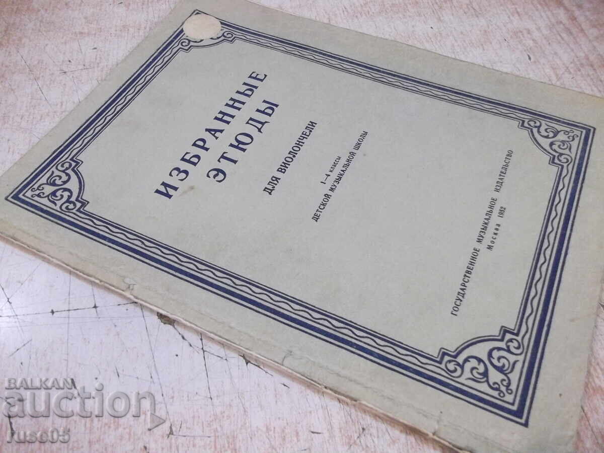 Νότες "Επιλεγμένες μελέτες για βιολοντσέλο - Ρ. Σαποζνίκοφ" - 14 σελ - 7