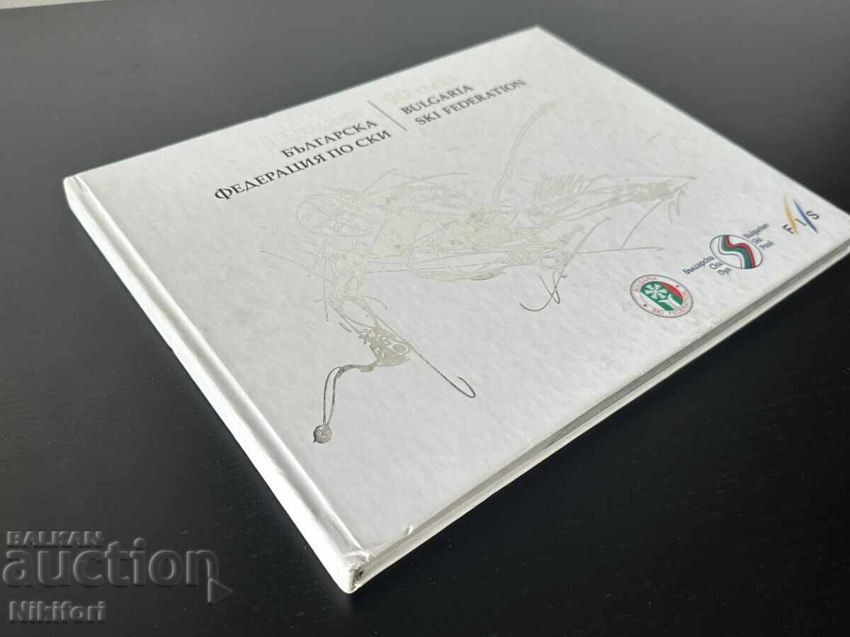 Δημοπρασία 90 χρόνια Βουλγαρική Ομοσπονδία Σκι Δημοπρασία 90 χρόνια Βουλγαρική Ομοσπονδία Σκι