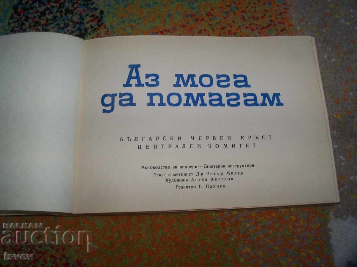 Μπορώ να βοηθήσω - εγχειρίδιο για εκπαιδευτές υγιεινής με τιμή 12.00 BGN | € 6.14