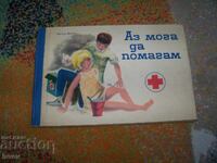 Μπορώ να βοηθήσω - εγχειρίδιο για εκπαιδευτές υγιεινής