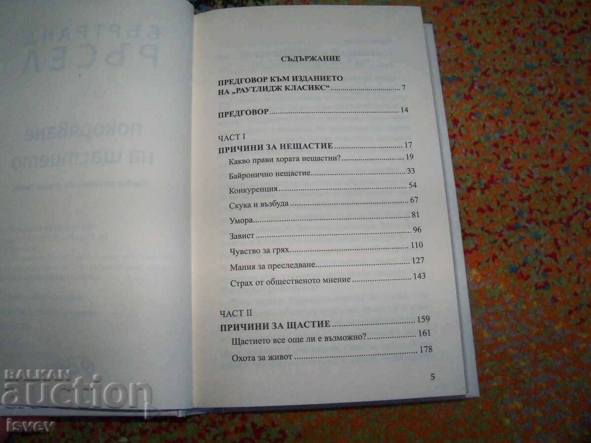 Δημοπρασία Κατάκτηση της Ευτυχίας συγγραφέας Μπέρτραντ Ράσελ, έκδοση 2021