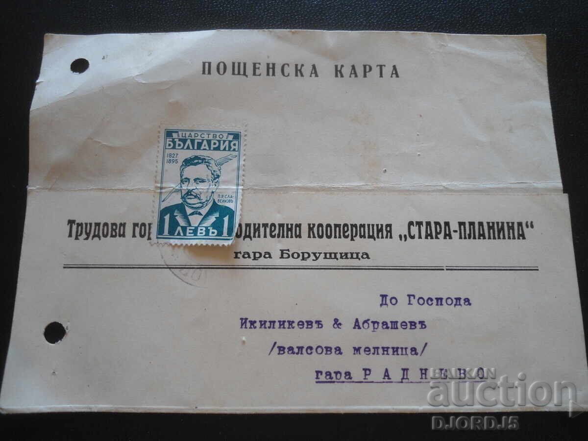 Пощенска карта, Гара Борущица, 11 Май 1941 год.