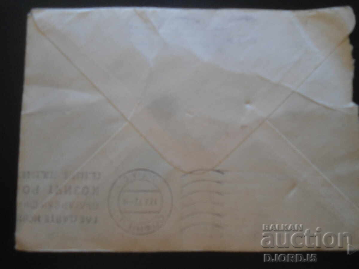 Παλαιός βουλγαρικός ταχυδρομικός φάκελος με τιμή 0.50 BGN | € 0.26