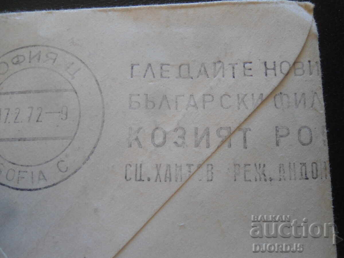 Δημοπρασία Παλαιός βουλγαρικός ταχυδρομικός φάκελος
