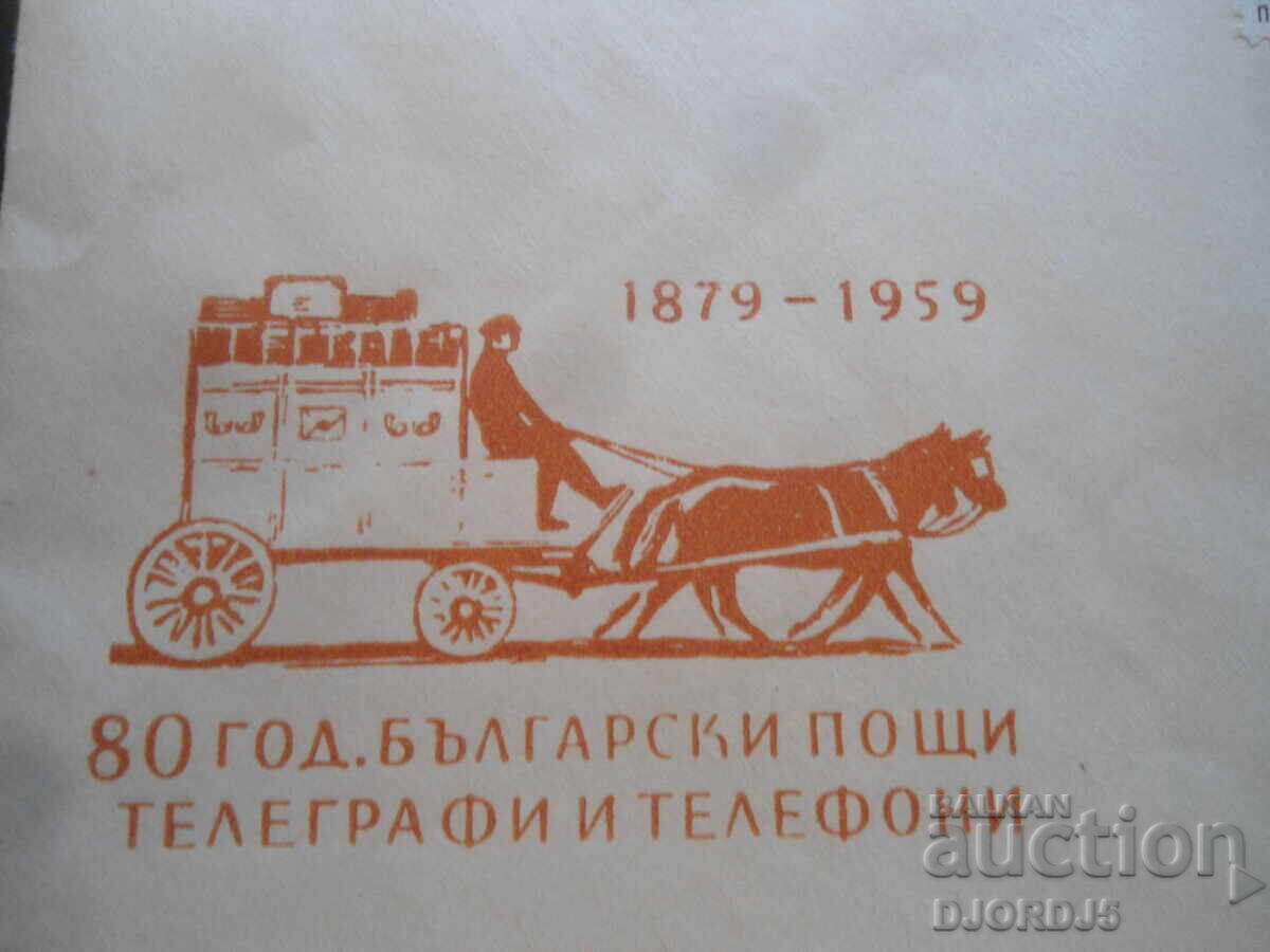Old Bulgarian postal envelope, 1879-1959, 80 years. Bulg. Post with price 5.00 BGN | € 2.56