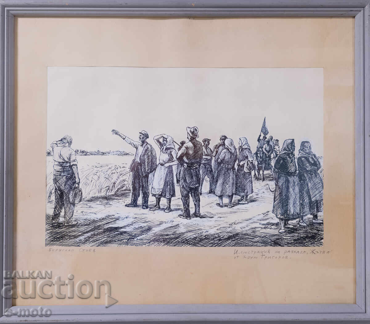 Μπορισλάβ Στοέφ (1927 - 2017) Γραφικά, εικονογράφηση με τιμή 500.00 BGN | € 255.65 Μπορισλάβ Στοέφ (1927 - 2017) Γραφικά, εικονογράφηση με τιμή 500.00 BGN | € 255.65