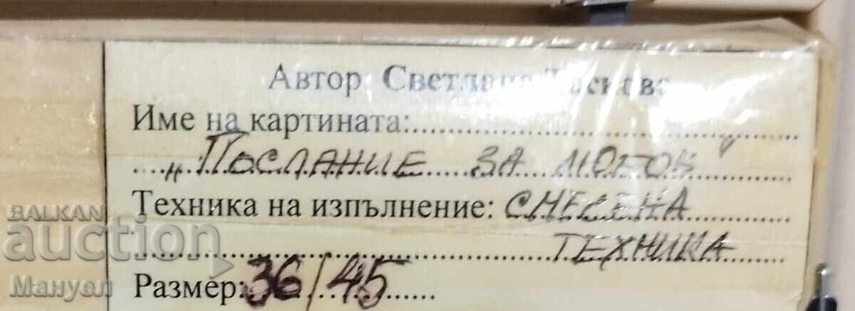 Доставка на Картина на Светлана Таскова.