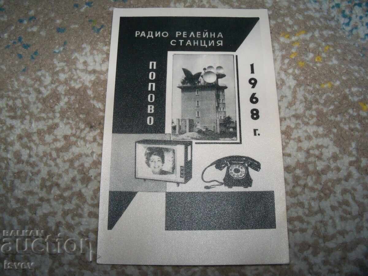 Stație radio releu Popovo, carte poștală, 1968 Stație radio releu Popovo, carte poștală, 1968