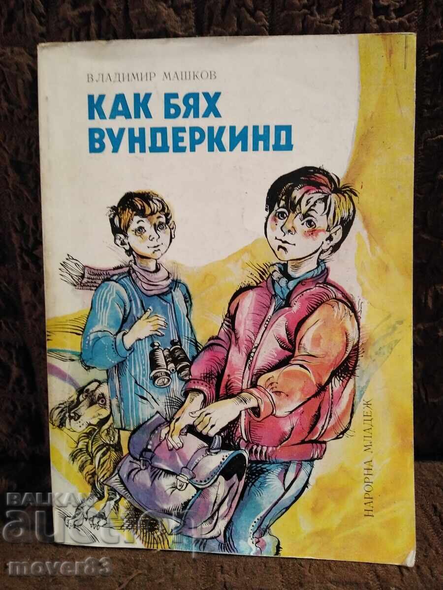 Cum am fost un copil minune. Vladimir Mașkov Cum am fost un copil minune. Vladimir Mașkov