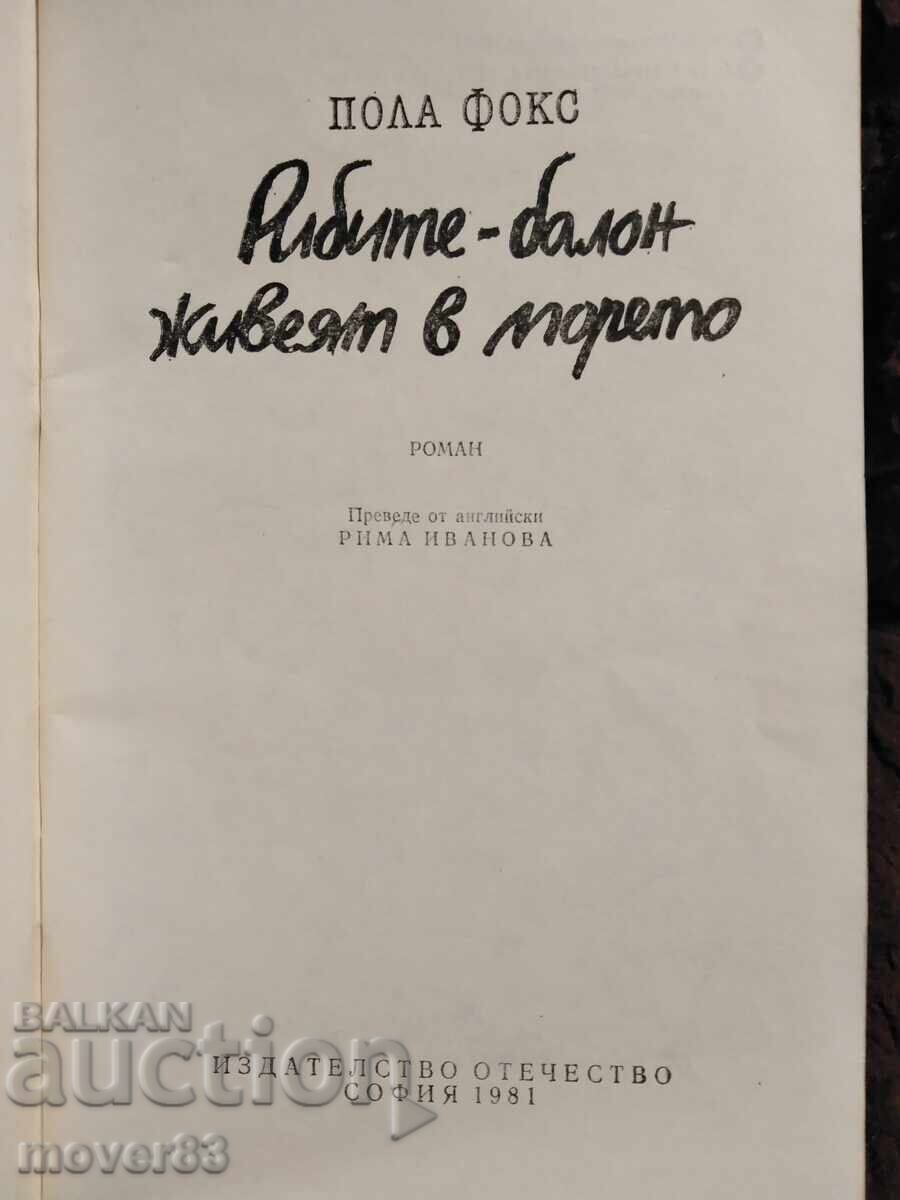 Рибите-балон живеят в морето. Пола Фокс с цена 0.49 лв. | € 0.25