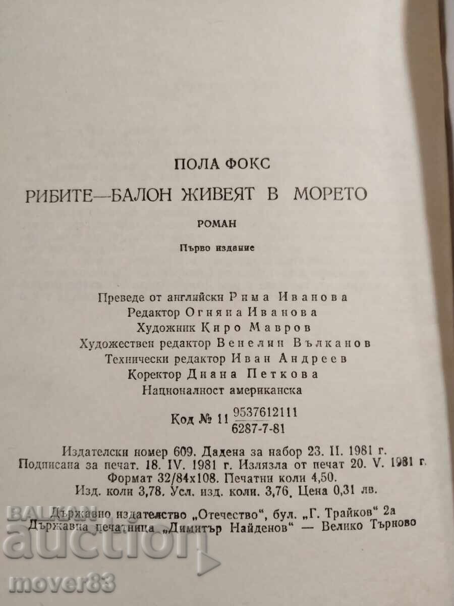 Аукцион Рибите-балон живеят в морето. Пола Фокс