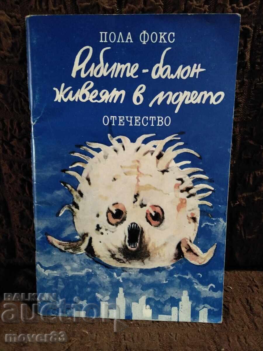 Рибите-балон живеят в морето. Пола Фокс