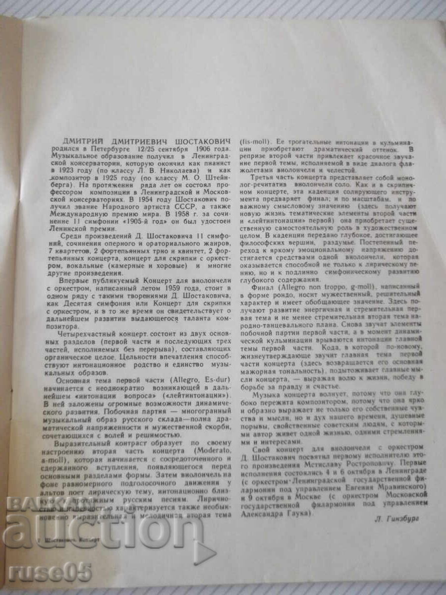 Δημοπρασία Νότες "Κοντσέρτο για τσέλο και ορχήστρα - D. Σοστακόβιτς" - 52 σελίδες