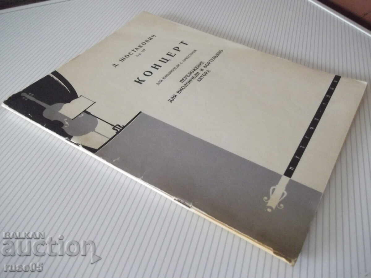 Νότες "Κοντσέρτο για τσέλο και ορχήστρα - D. Σοστακόβιτς" - 52 σελίδες - 7