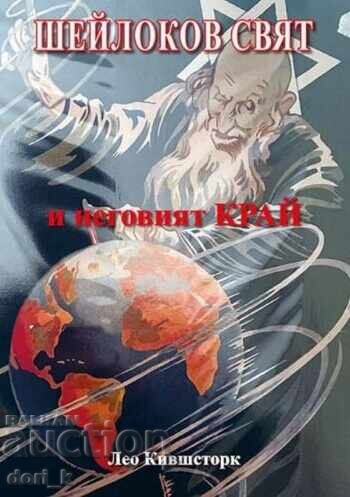 Ο κόσμος του Σέιλοκ και το τέλος του Ο κόσμος του Σέιλοκ και το τέλος του