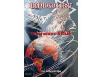 Ο κόσμος του Σέιλοκ και το τέλος του