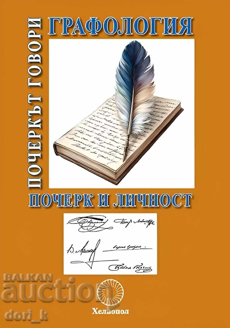 Графология: Почеркът говори Графология: Почеркът говори