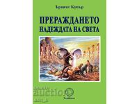 Rebirth. The Hope of the World