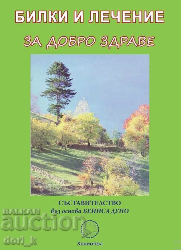 Βότανα και θεραπεία για καλή υγεία Βότανα και θεραπεία για καλή υγεία