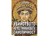 Η δολοφονία της ταυτότητας του Ιουστινιανού