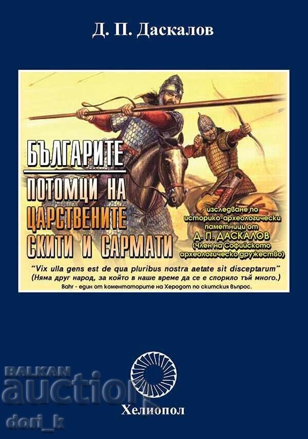 Οι Βούλγαροι - απόγονοι των βασιλικών Σκυθών και Σαρματών Οι Βούλγαροι - απόγονοι των βασιλικών Σκυθών και Σαρματών