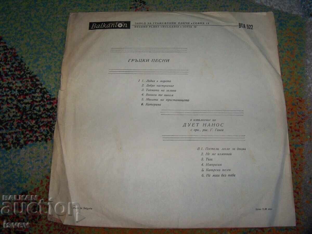 Ελληνικά τραγούδια ερμηνεύει το ντουέτο Νάνος, ΒΤΑ 522 με τιμή 10.00 BGN | € 5.11