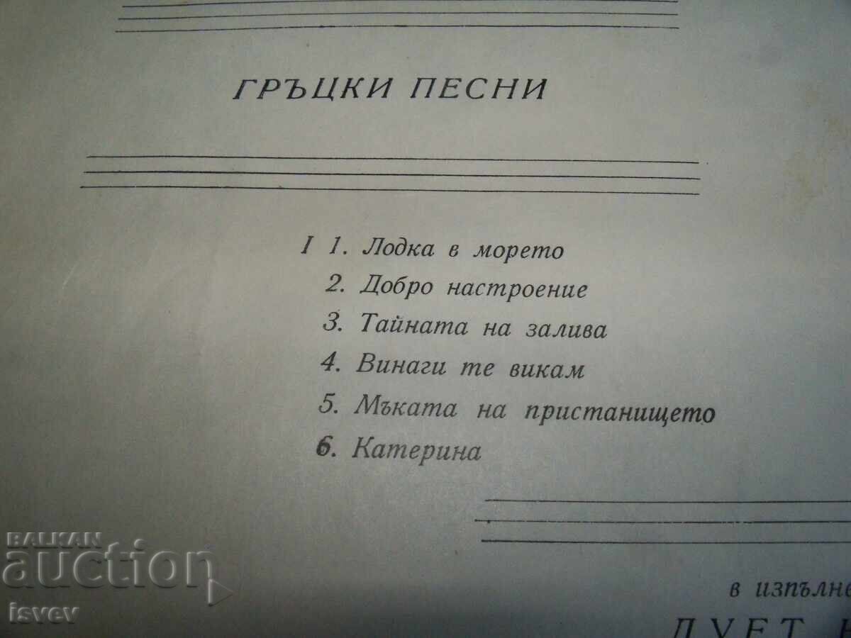 Ελληνικά τραγούδια ερμηνεύει το ντουέτο Νάνος, ΒΤΑ 522 - 5