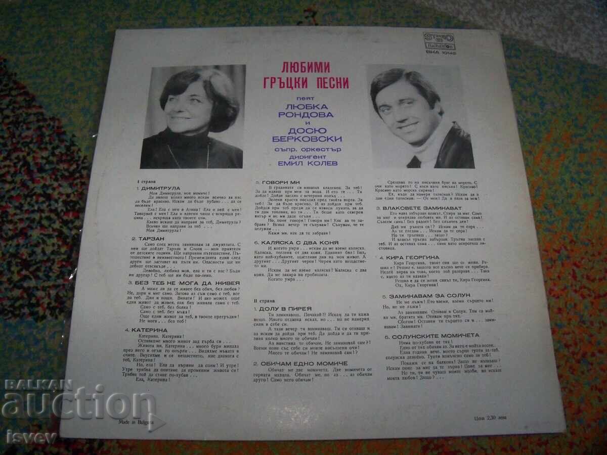 Melodii grecești preferate cântate de Liubka Rondova și Dosiu Berkovski cu preț 12.00 BGN | € 6.14 Melodii grecești preferate cântate de Liubka Rondova și Dosiu Berkovski cu preț 12.00 BGN | € 6.14