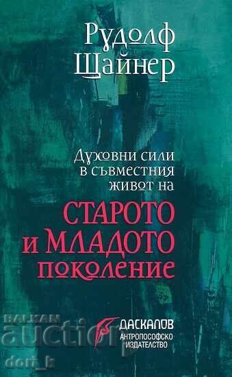 Духовни сили в съвместния живот на старото и младото поколен Духовни сили в съвместния живот на старото и младото поколен