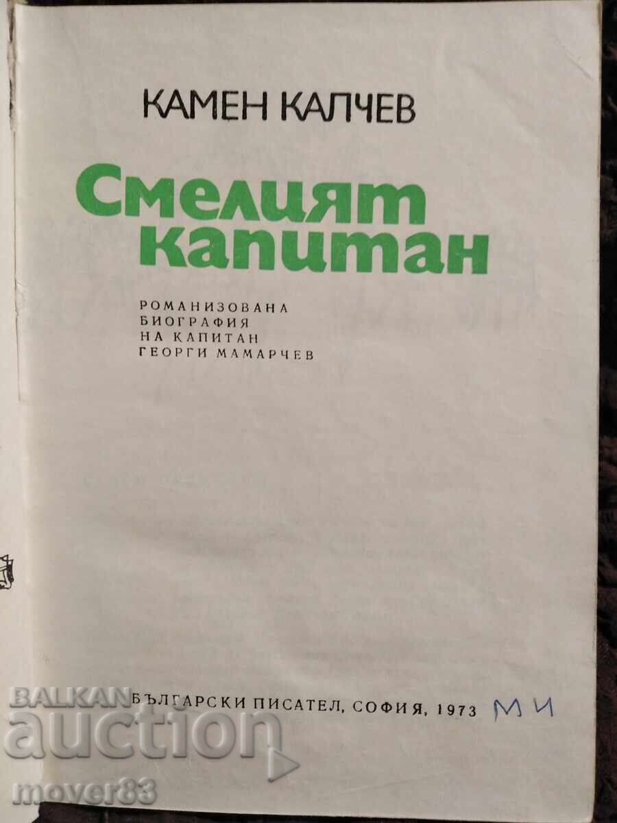 Смелият капитан. Камен Калчев с цена 0.65 лв. | € 0.33