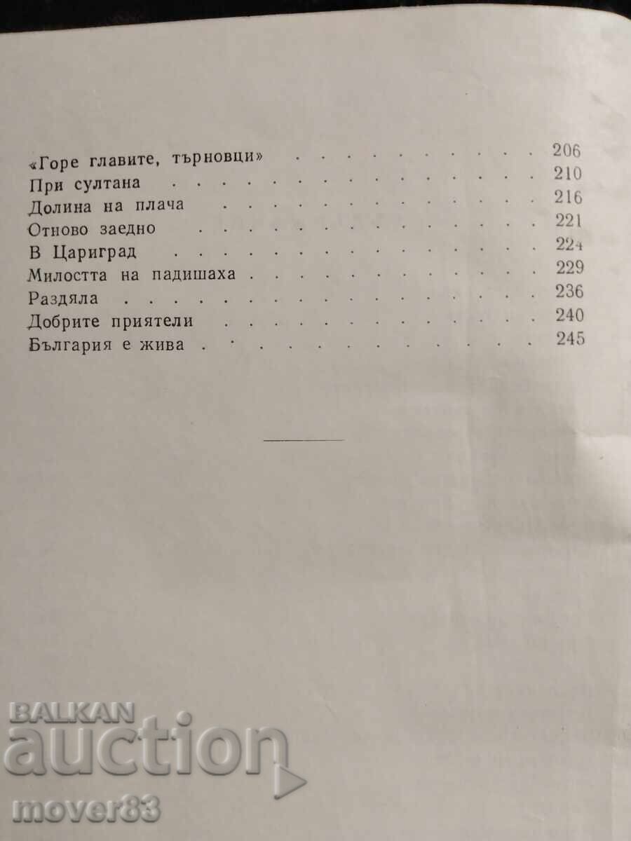 Смелият капитан. Камен Калчев - 5