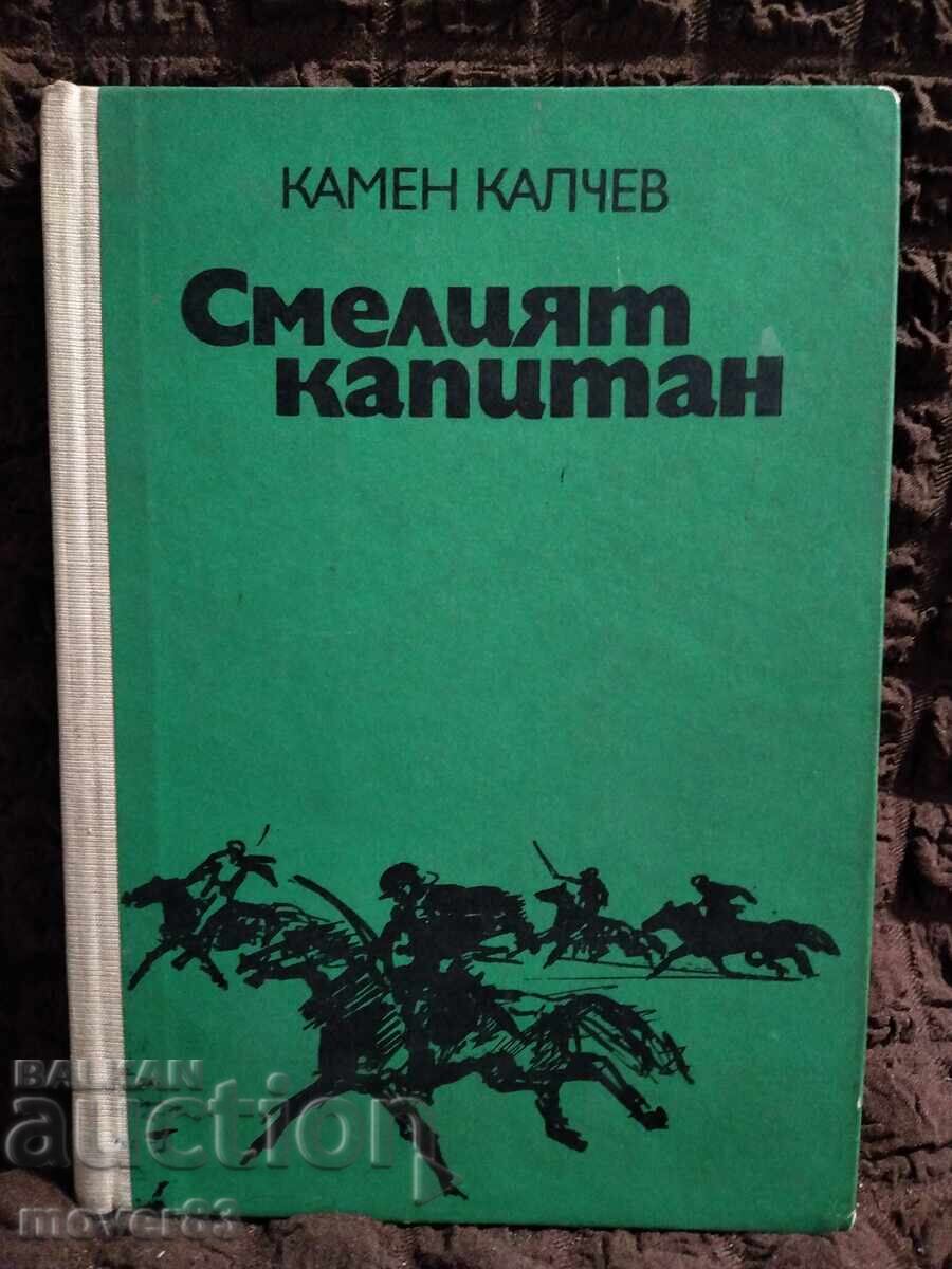 Смелият капитан. Камен Калчев