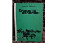 Căpitanul Curajos. Kamen Kalchev