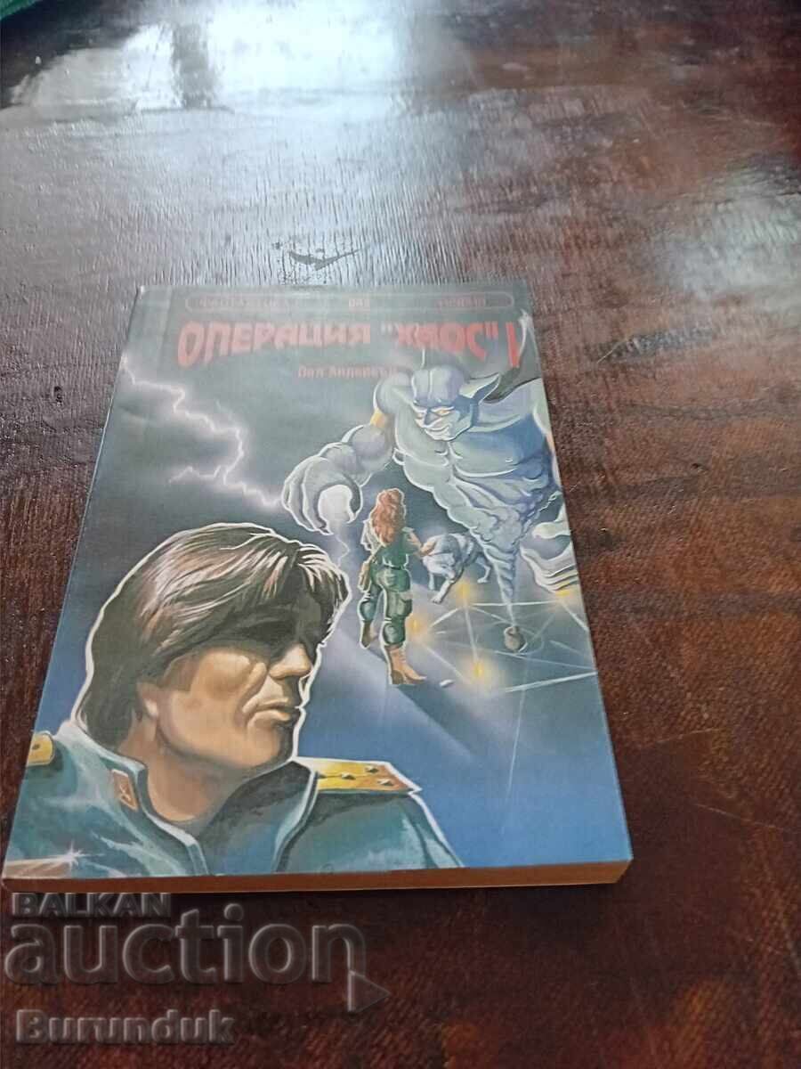 Операция "Хаос" 1