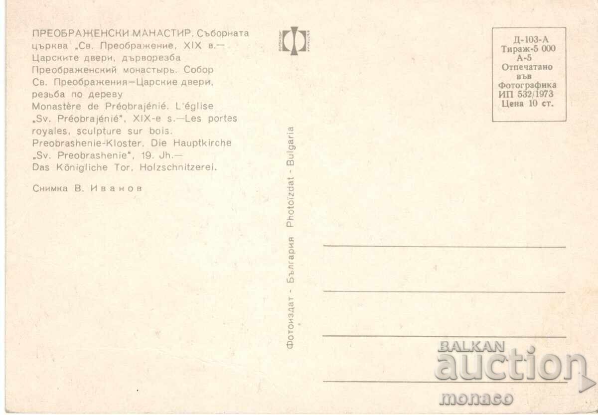 Carte poștală veche - Mănăstirea Preobrajenie, Ușile Împărătești cu preț 0.80 BGN | € 0.41 Carte poștală veche - Mănăstirea Preobrajenie, Ușile Împărătești cu preț 0.80 BGN | € 0.41