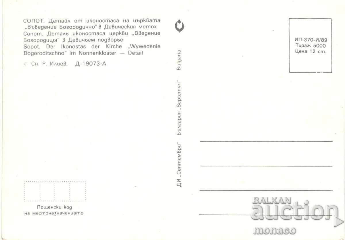 Παλιά καρτ ποστάλ - Σόποτ, Μετόχι - εικονοστάσιο με τιμή 0.80 BGN | € 0.41 Παλιά καρτ ποστάλ - Σόποτ, Μετόχι - εικονοστάσιο με τιμή 0.80 BGN | € 0.41