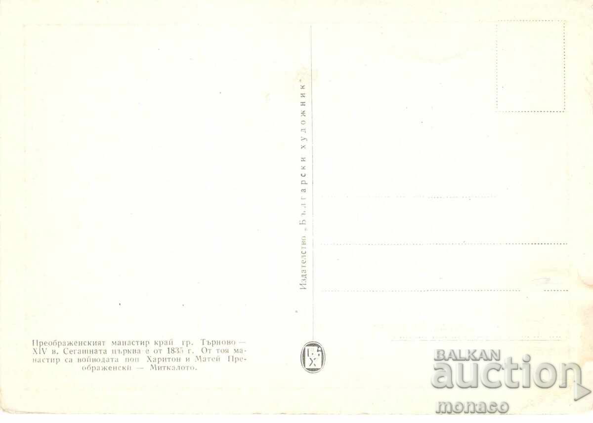 Old postcard - Preobrazhenski Monastery with price 1.30 BGN | € 0.66