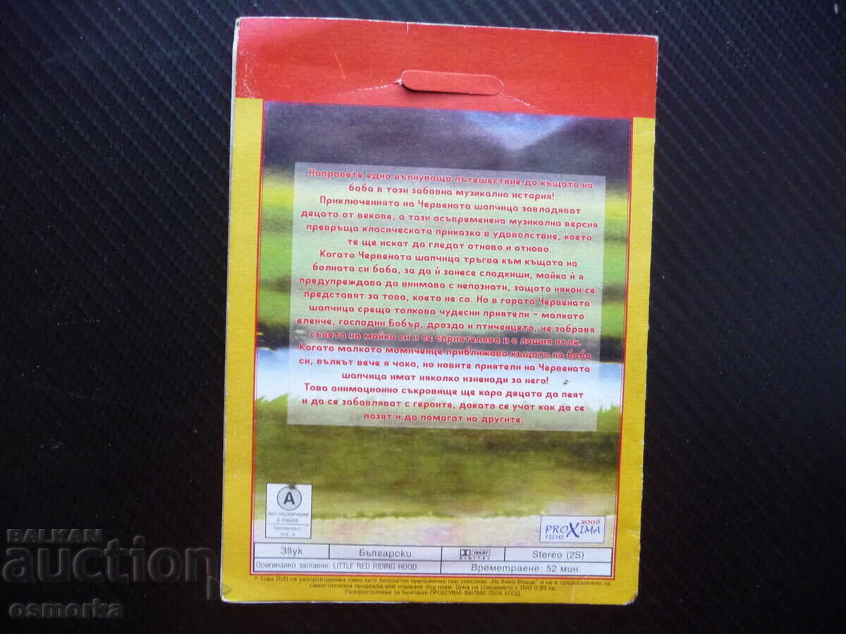 Аукцион Червената шапчица DVD филм приказка вълк в гората класика сл Аукцион Червената шапчица DVD филм приказка вълк в гората класика сл