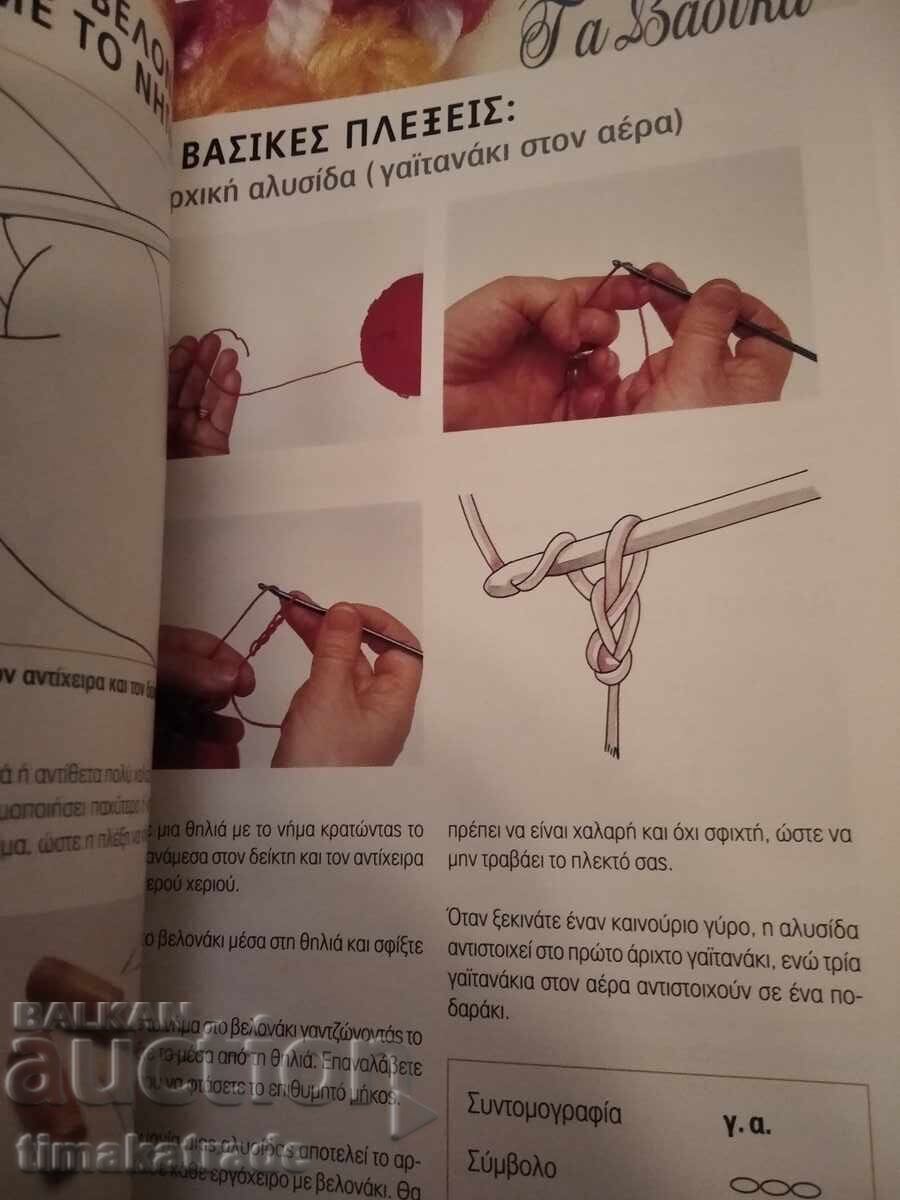 Carte grecească de lecții de tricotat cu preț € 4.99 | 9.76 BGN
