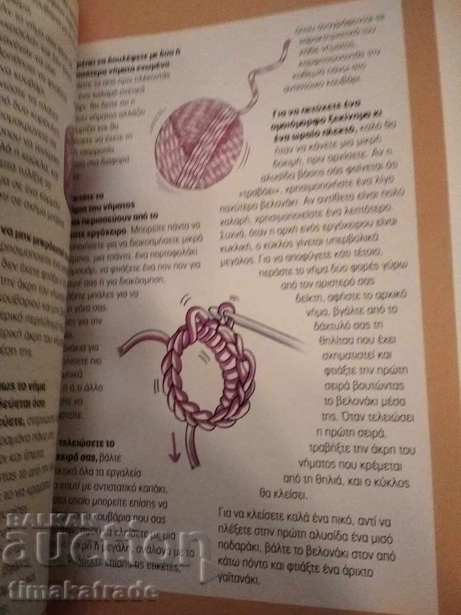 Licitație Carte grecească de lecții de tricotat